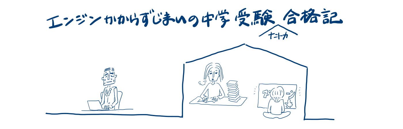 エンジンかからずじまいの中学受験ナントカ合格記